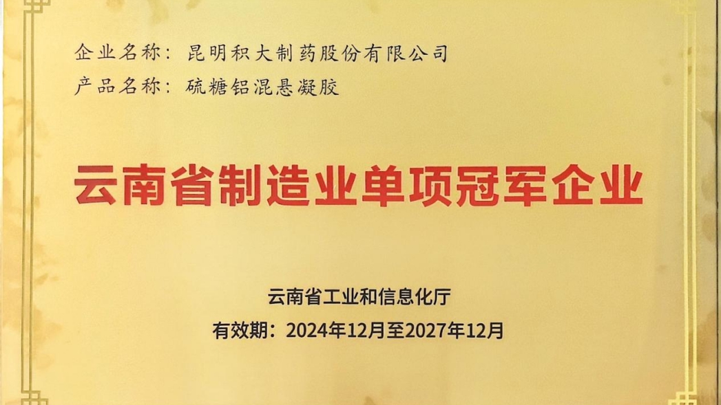 點贊！我司獲頒“云南省制造業單項冠軍企業”牌匾